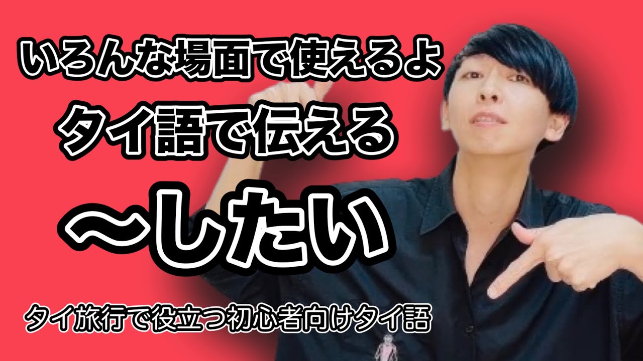 タイ語で伝える【～行きたい！・～食べたい！】～旅行で役立つ初心者向けタイ語～