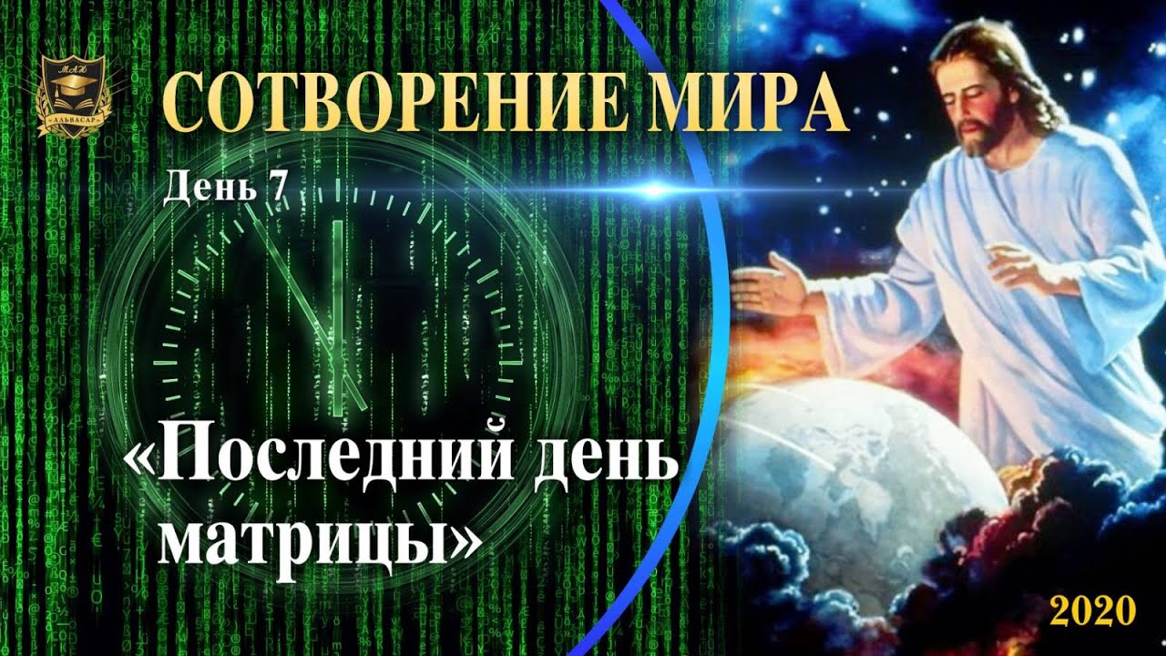 НУМЕРОЛОГИЯ | СОТВОРЕНИЕ МИРА | Последний день матрицы | 7 часть