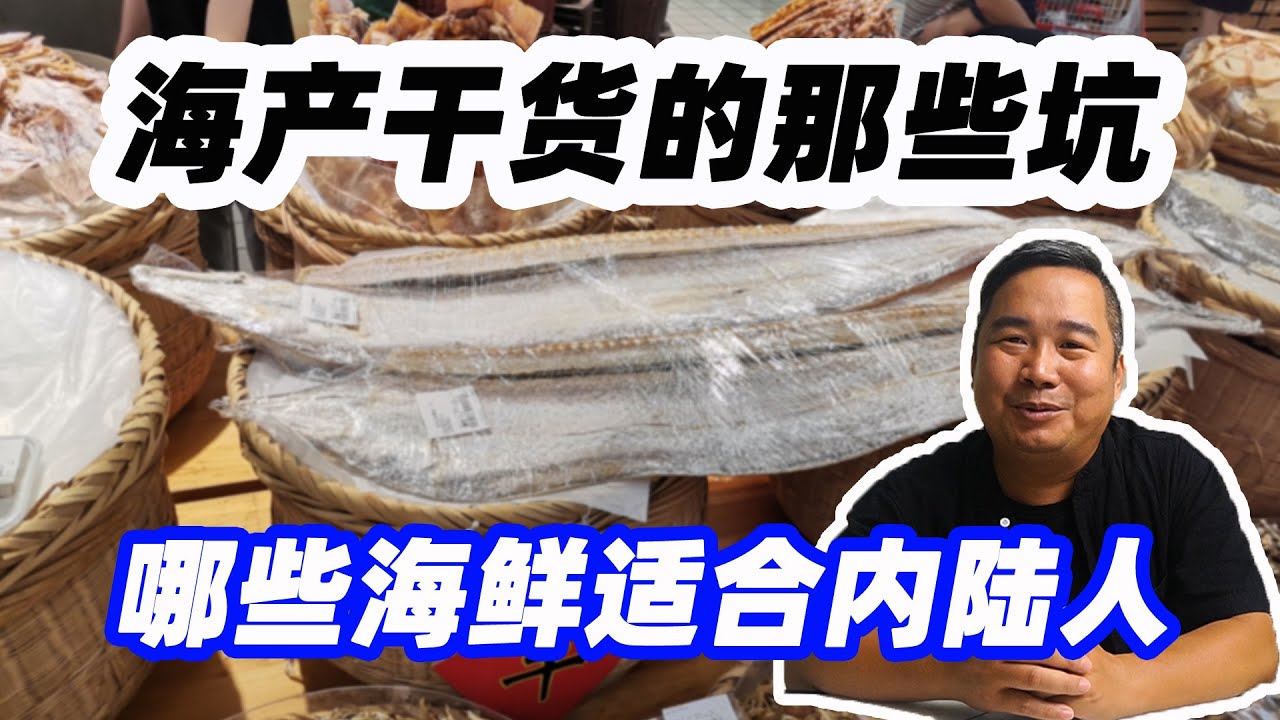 海产干货那些坑，您了解么？内陆人海边旅游，适合买哪些海鲜特产