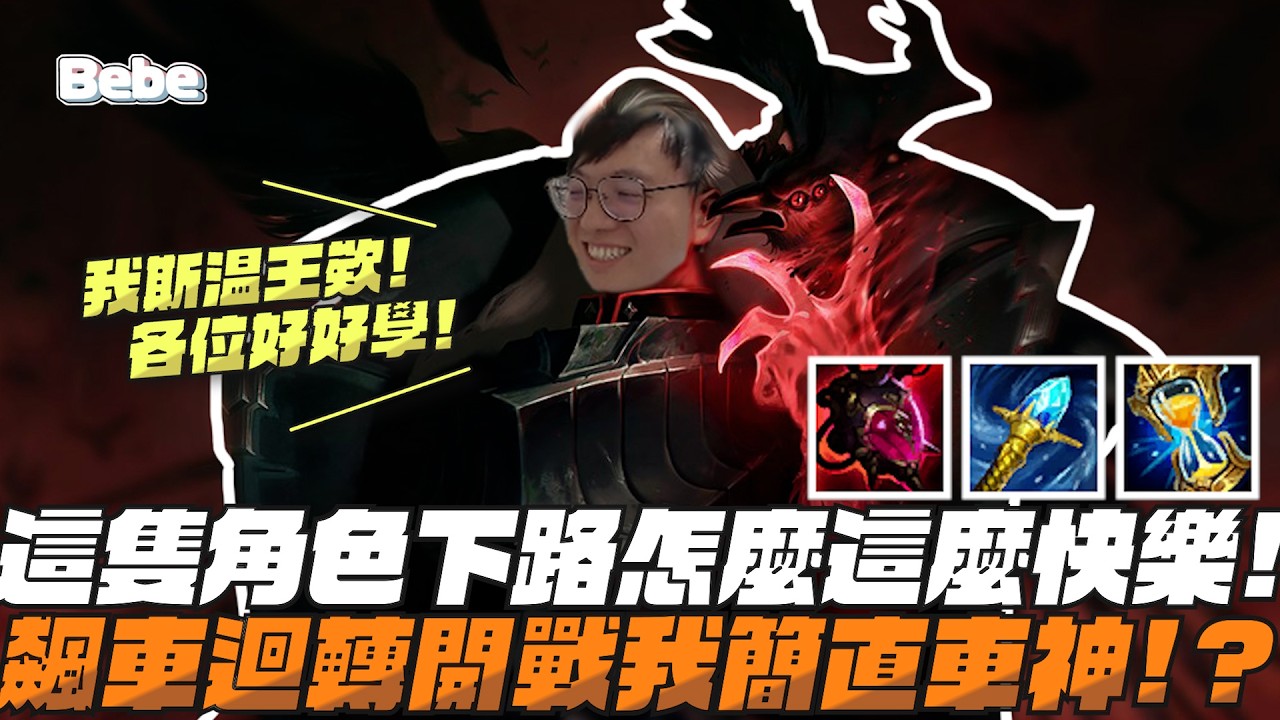 【BeBe】被斯溫打爆直接玩起來！這角色我可是S1就會玩怎麼可能戳人？