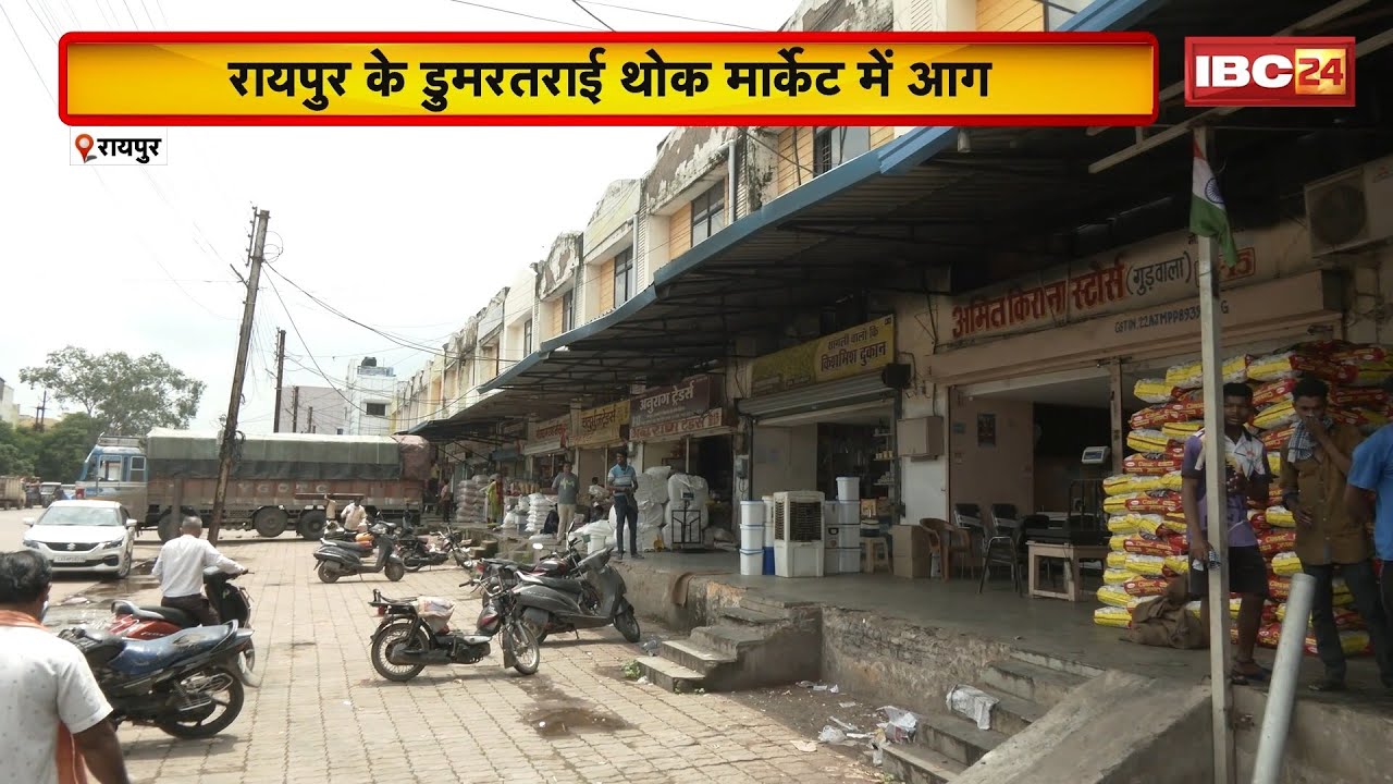 Raipur के डूमरतराई थोक मार्केट के एक दुकान में लगी आग। 14 घंटे की मशक्कत के बाद आग पर पाया गया काबू