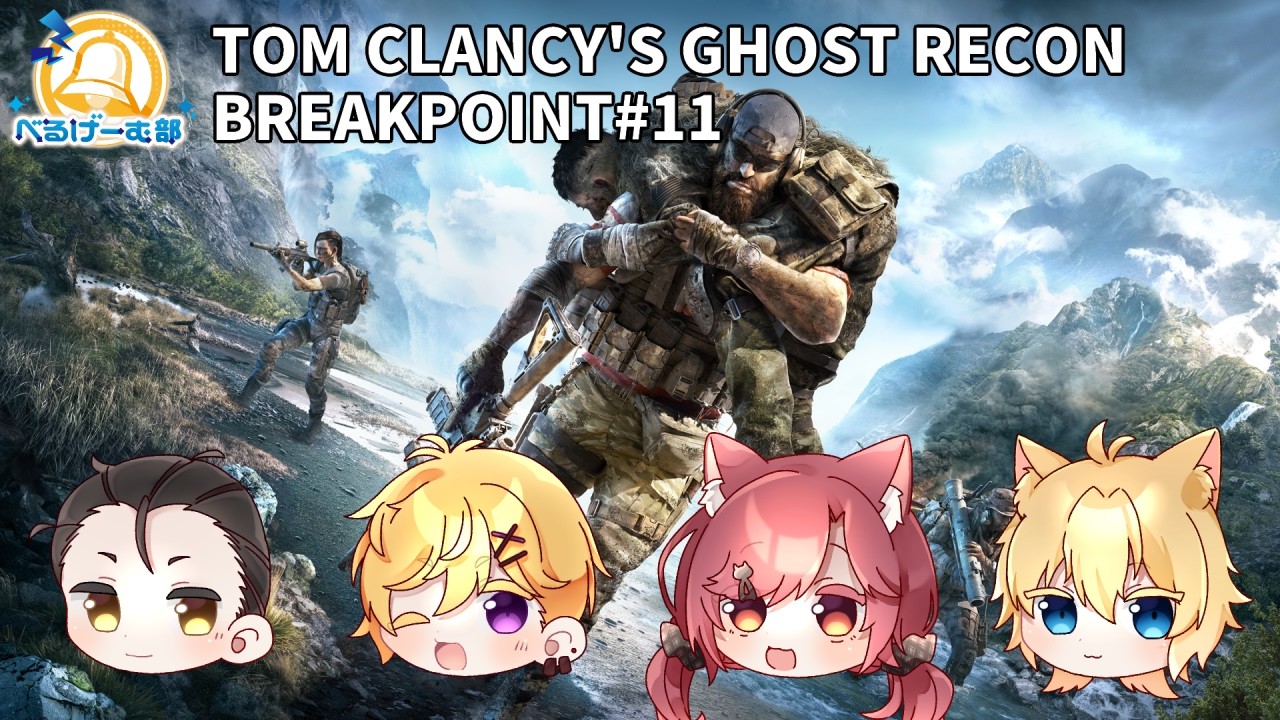 【PC151／TOM CLANCY'S GHOST RECON BREAKPOINT#11】裏切り者を許すな…【#べるげーむ部🔔】