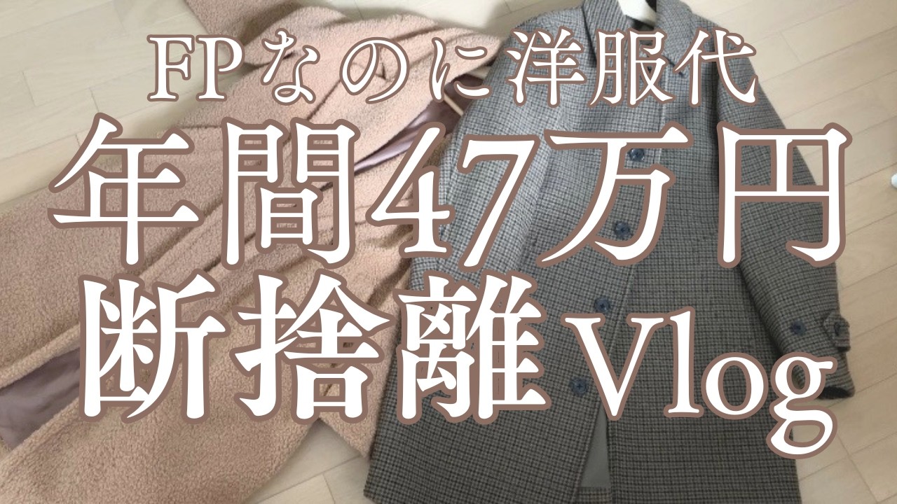 【服代４７万】捨てられない専業主婦FP。元凶は意外な〇〇でした。