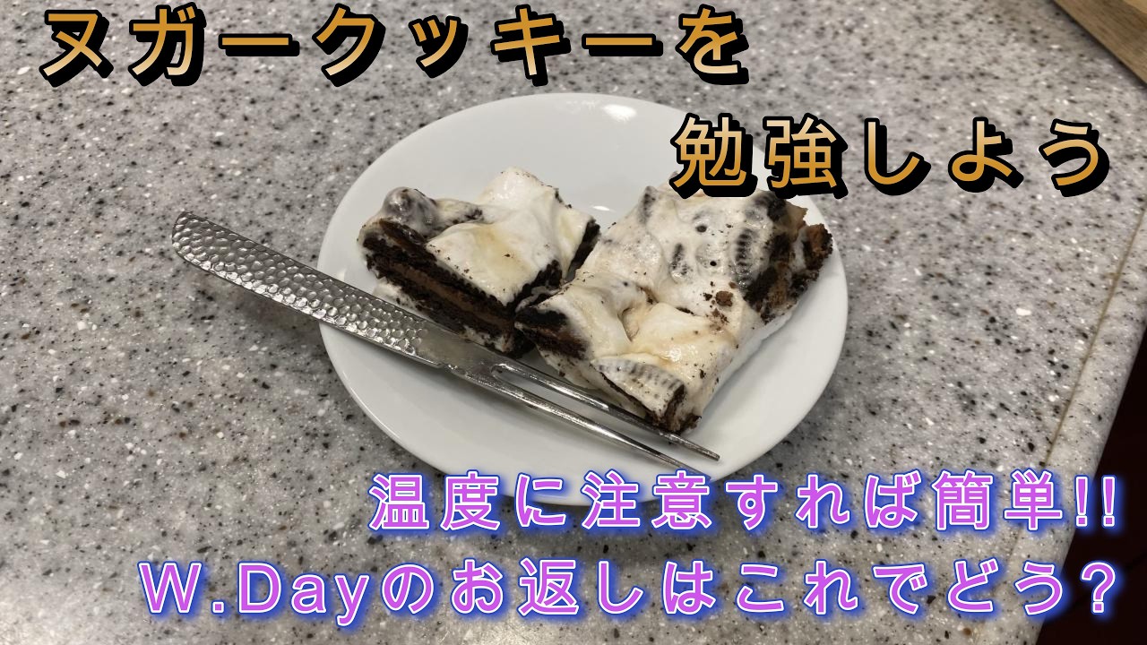 【TamZのスィーツ】ヌガークッキーを勉強しよう