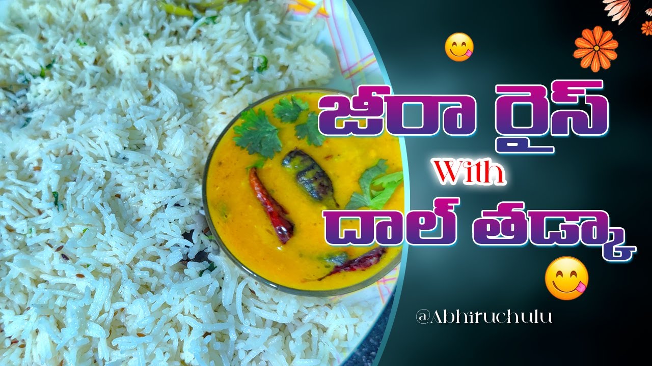🍛 జీరా రైస్ & దాల్ తడ్కా - టేస్టీ  కాంబో! 😋By Abhiruchulu