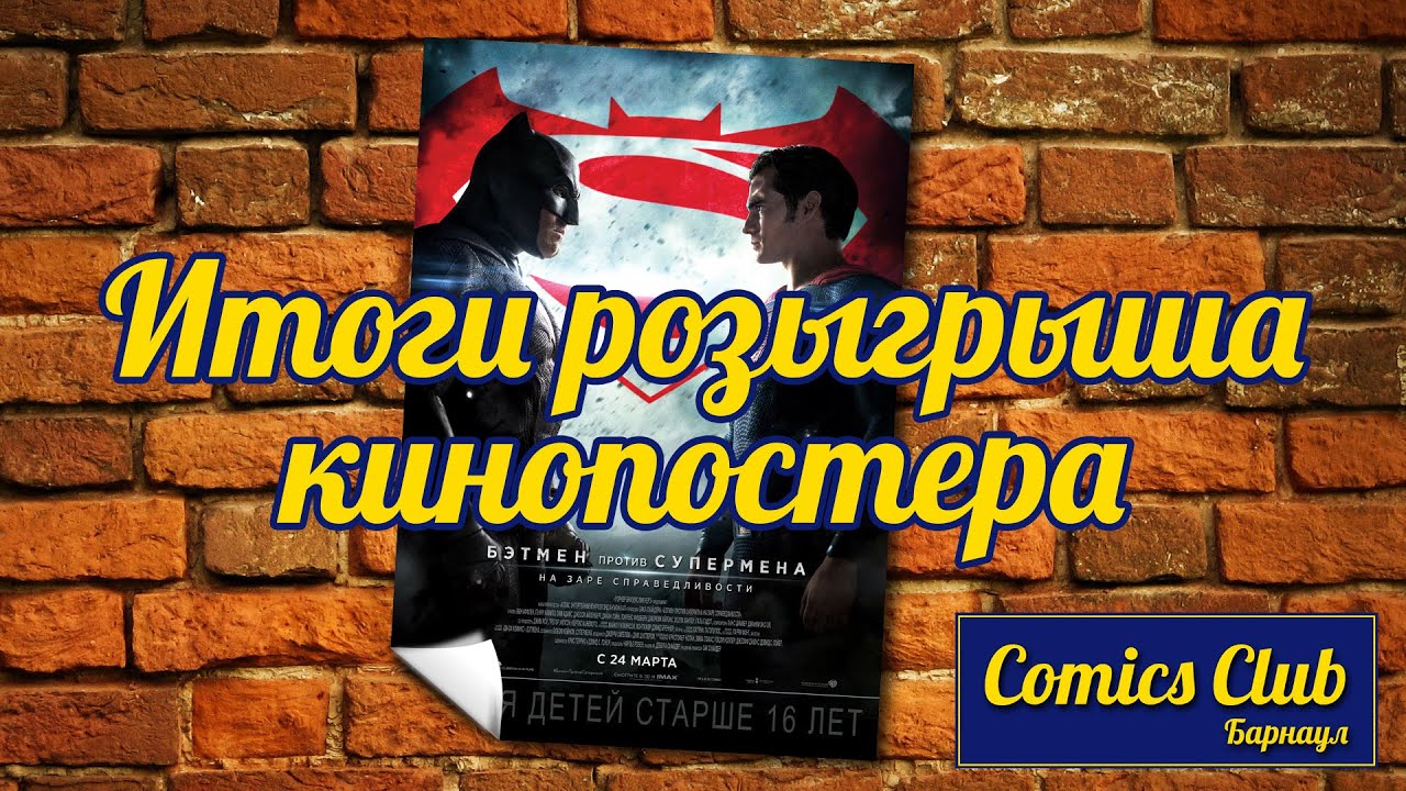 Comics Club Барнаул - итоги розыгрыша кинопостера