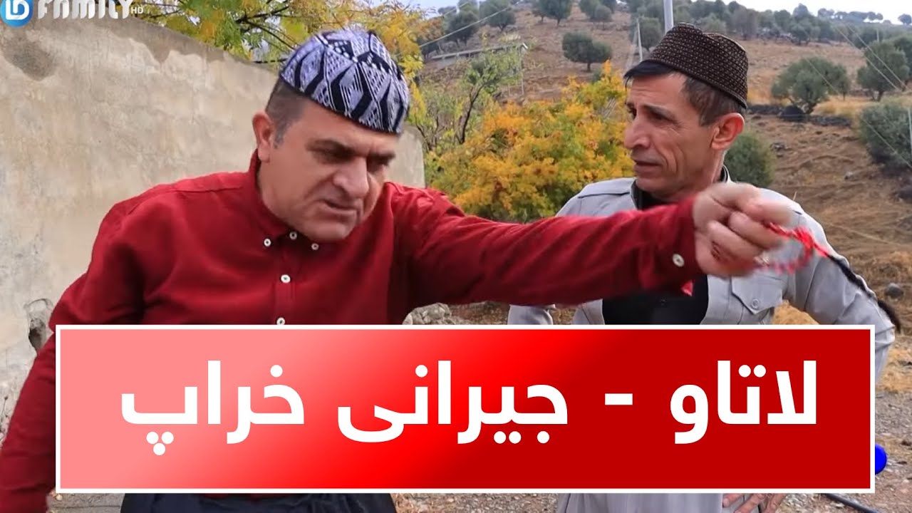 Rasuka l ڕەسوکە lلاتاو - جیرانی خراپ