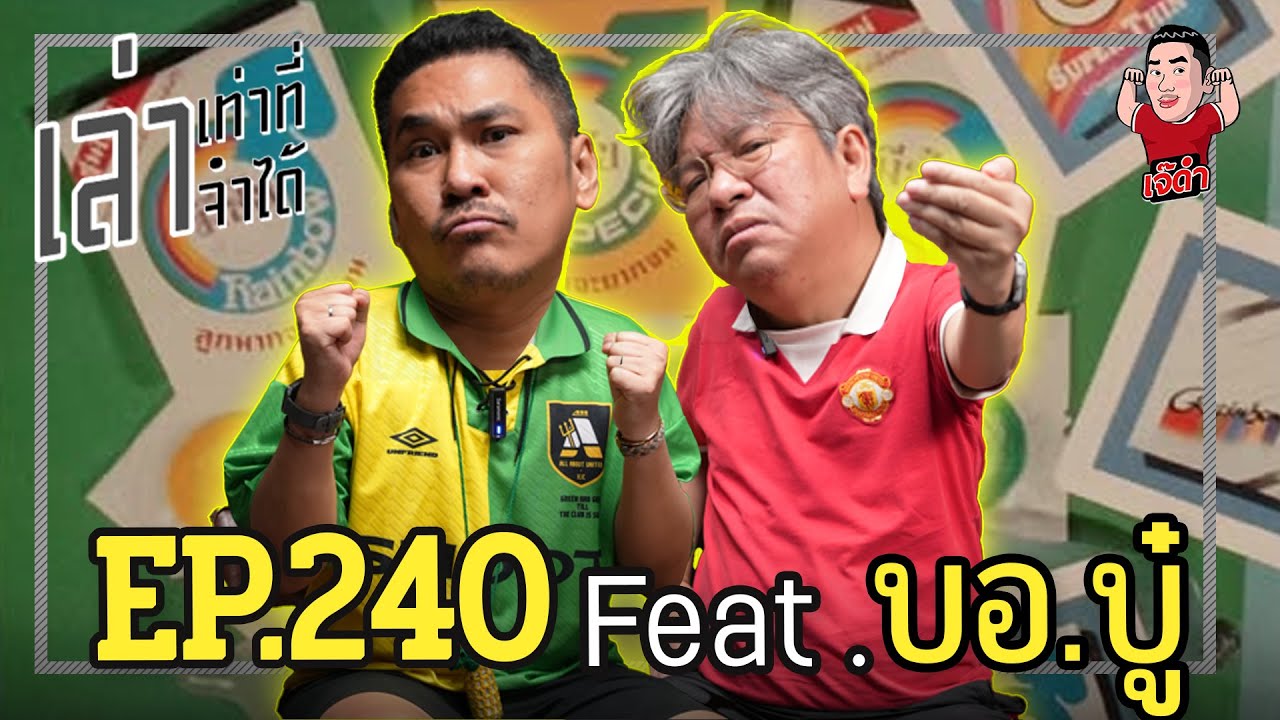 เล่าเท่าที่จำได้ EP.240 Feat. บอ.บู๋