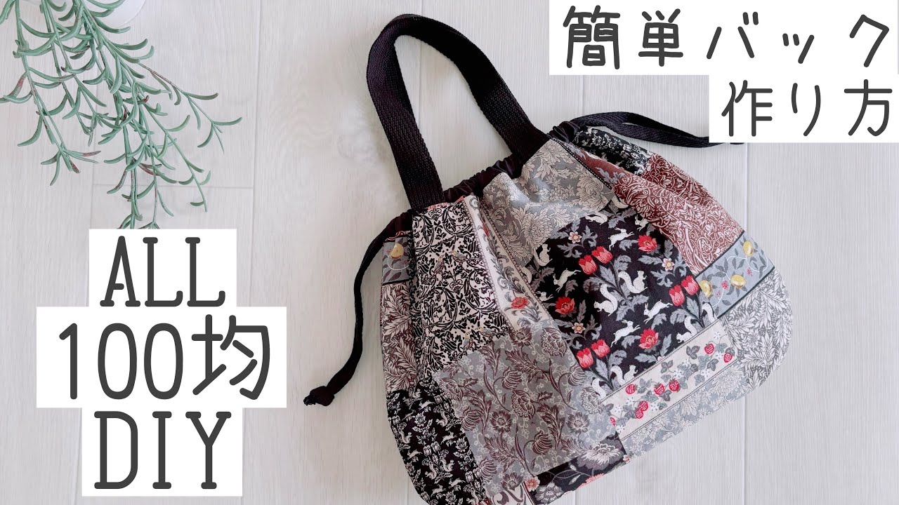 【簡単DIY】【ALL100均材料で欲しかった巾着トートバックの作り方】How to make a compliment-worthy drawstring tote bag.【easy diy】