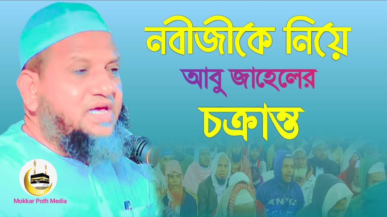 নবীজীকে নিয়ে আবু জাহেলের চক্রান্ত || মাওলানা সানাউল্লাহ নূরী || nobiji ke neye abu jahlar chakranta