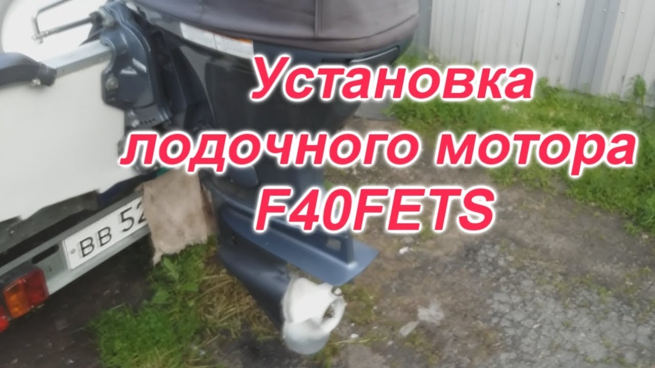 Как установить лодочный мотор Yamaha 40 FETS
