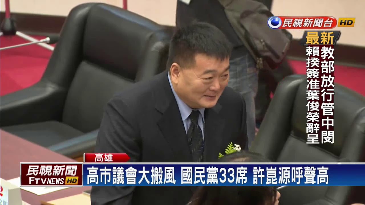 許崑源當選高市議長 承諾善盡監督之責－民視新聞