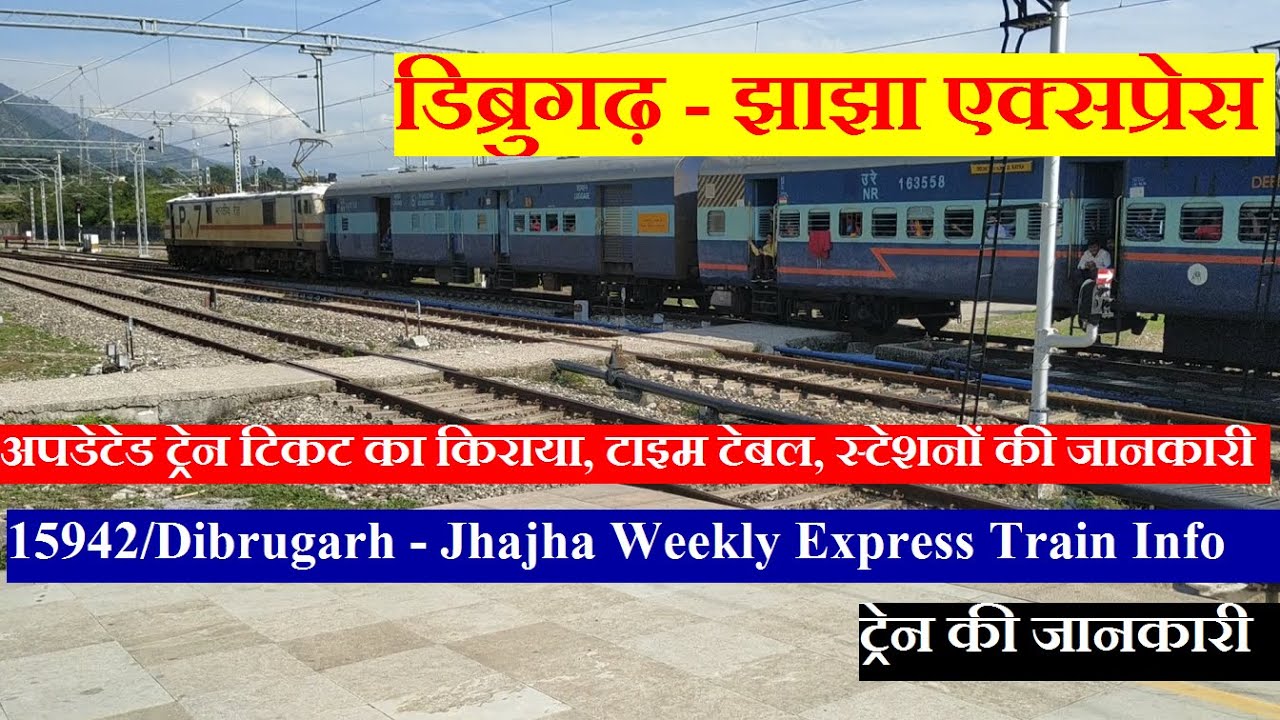 डिब्रुगढ़ - झाझा एक्सप्रेस | Train INformation | 15942 Train | Dibrugarh - Jhajha Weekly Express