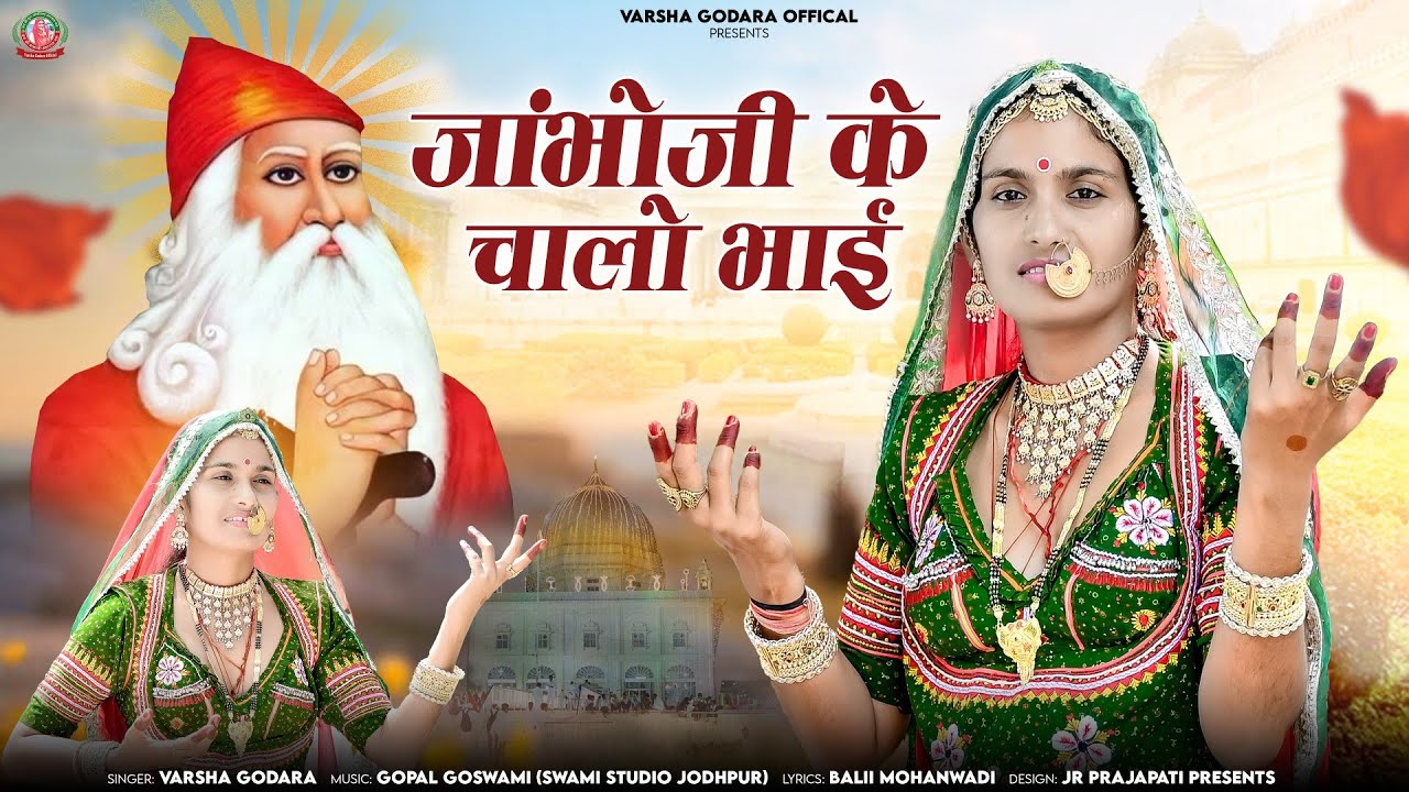 जाम्भोजी के चालों रे भाई Jambhoji Ke Chalo Re Bhai मुकाम माई मेलो भरीजे चालों सगलाई #varsha_godara