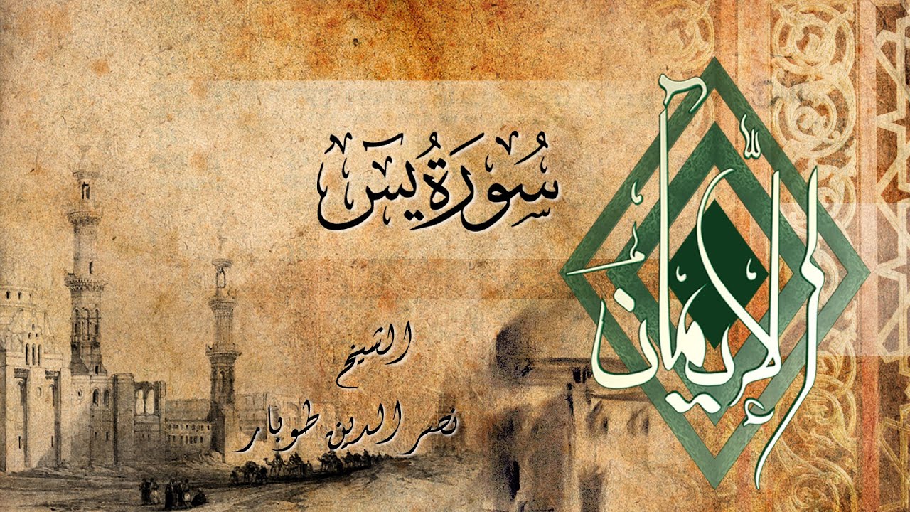 Ya Seen - Nasr El Din Tobar يس - نصر الدين طوبار