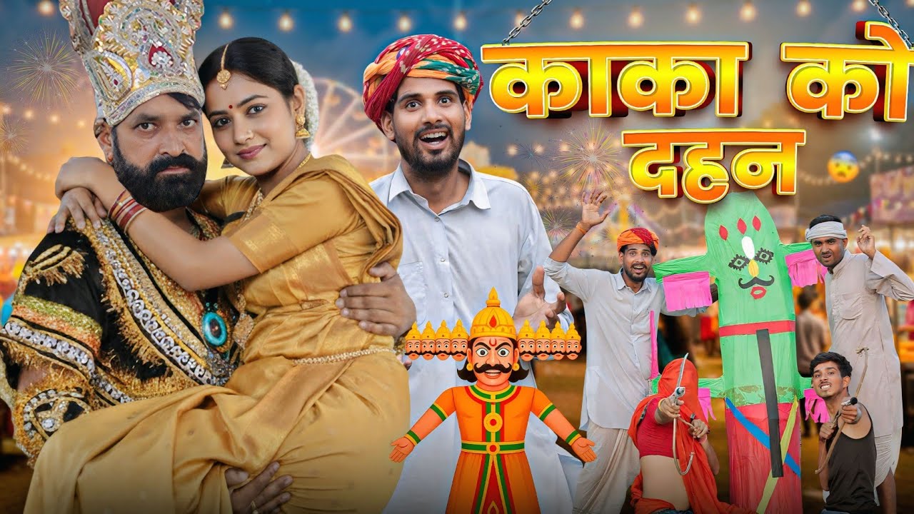 काका को दहन || काका कज़ोड़ दशहरा स्पेशल वीडियो वीडियो #marwadi_masti 