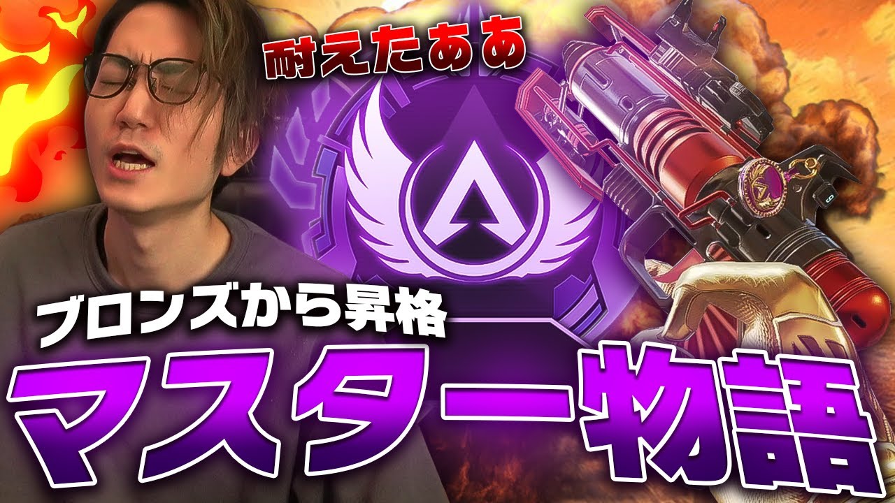 ブロンズ4からマスターまで昇格した男の物語【Apex Legends】