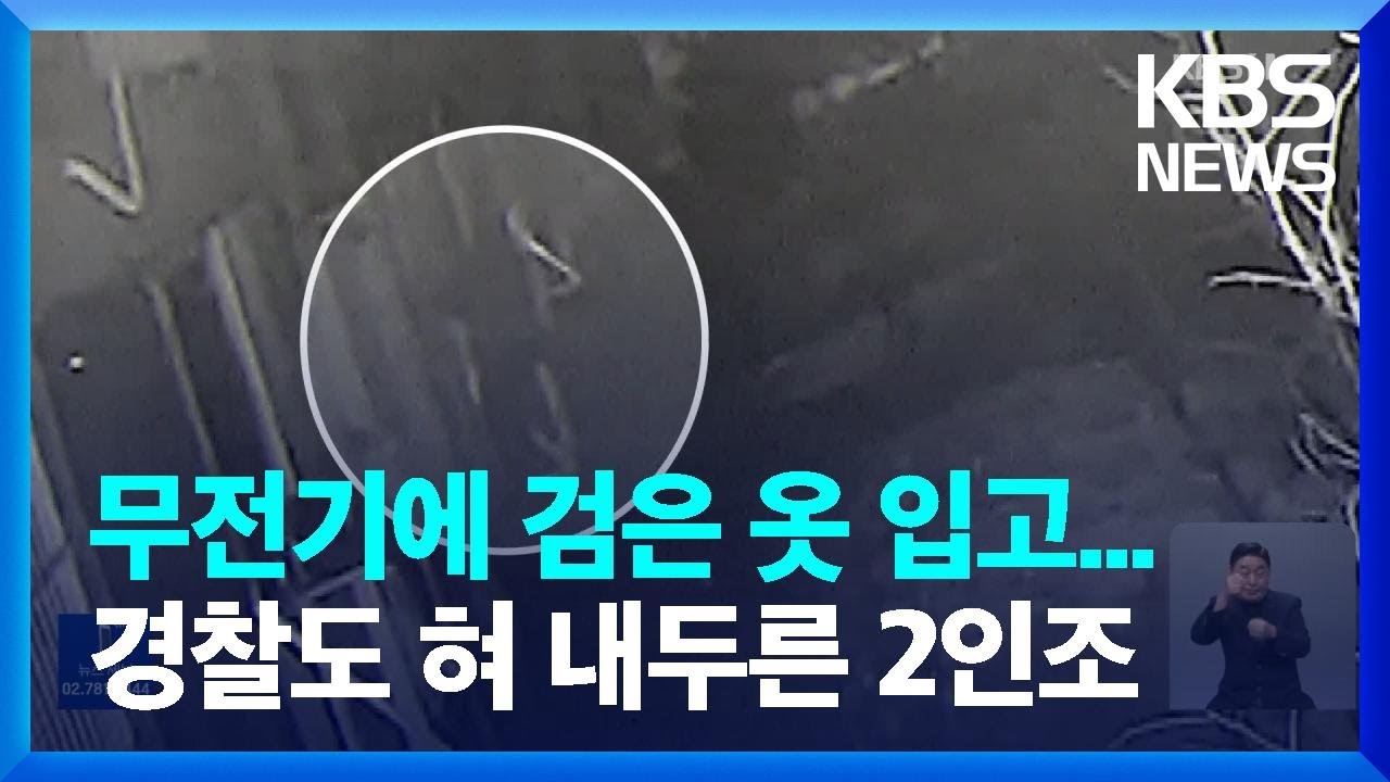 “치밀한 빈집털이”…배관 타고 전국 아파트 턴 2인조 덜미 / KBS  2023.01.09.