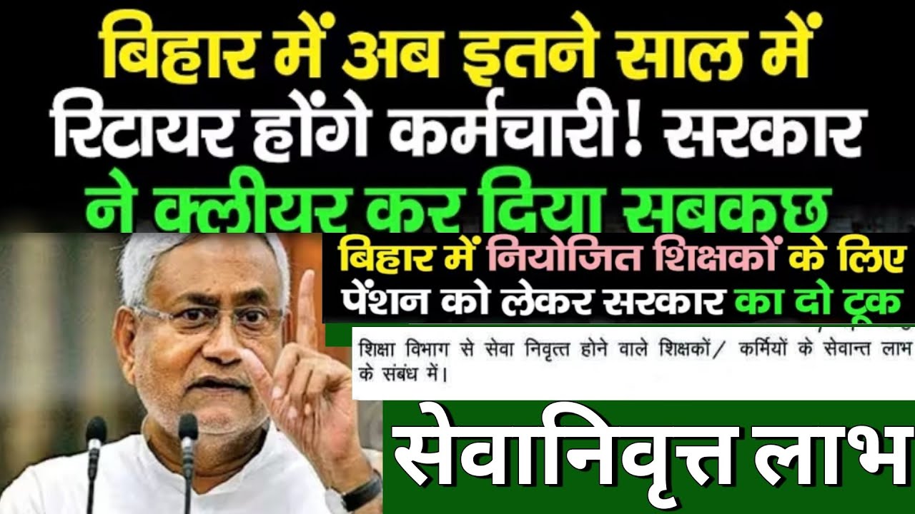 बिहार शिक्षा विभाग से सेवा निवृत्त शिक्षकों व कर्मियों के सेवान्त लाभ | पेंशन, ग्रेच्युटी जानकारी
