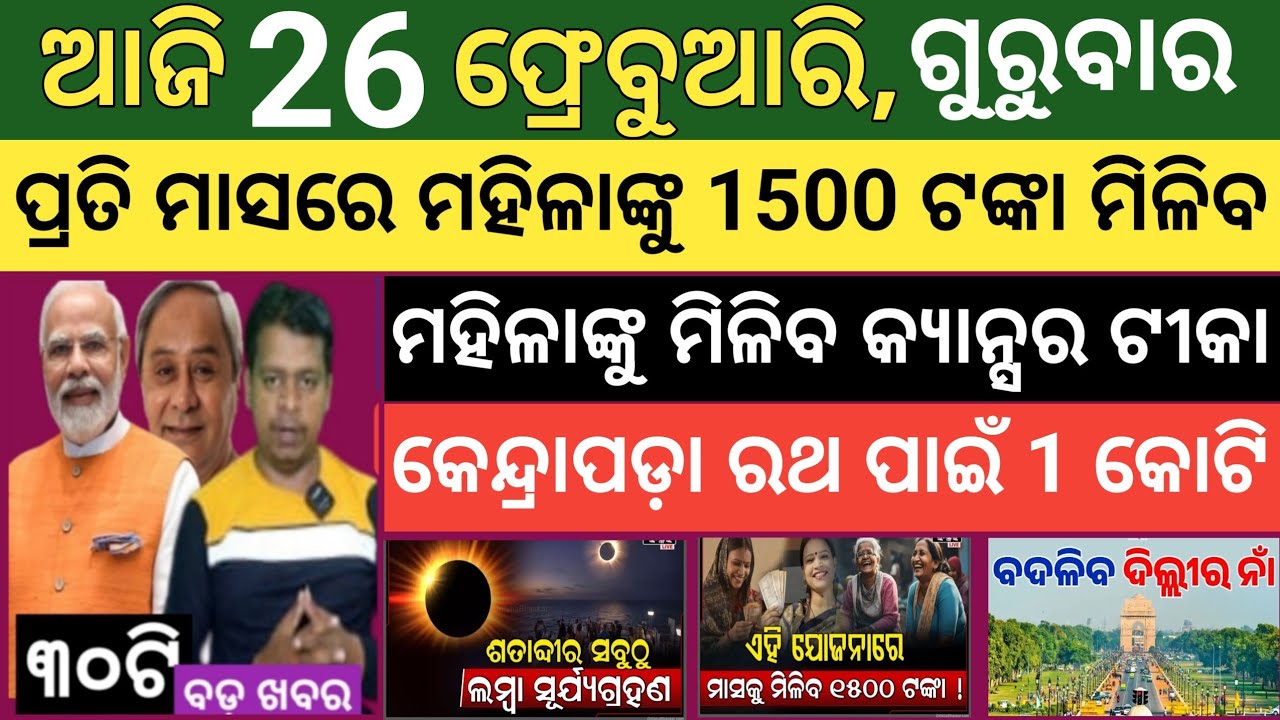 Today's morning news Odisha ! 26 February  2026 ! Subhadra Yojana today news  ! Today odisha news
