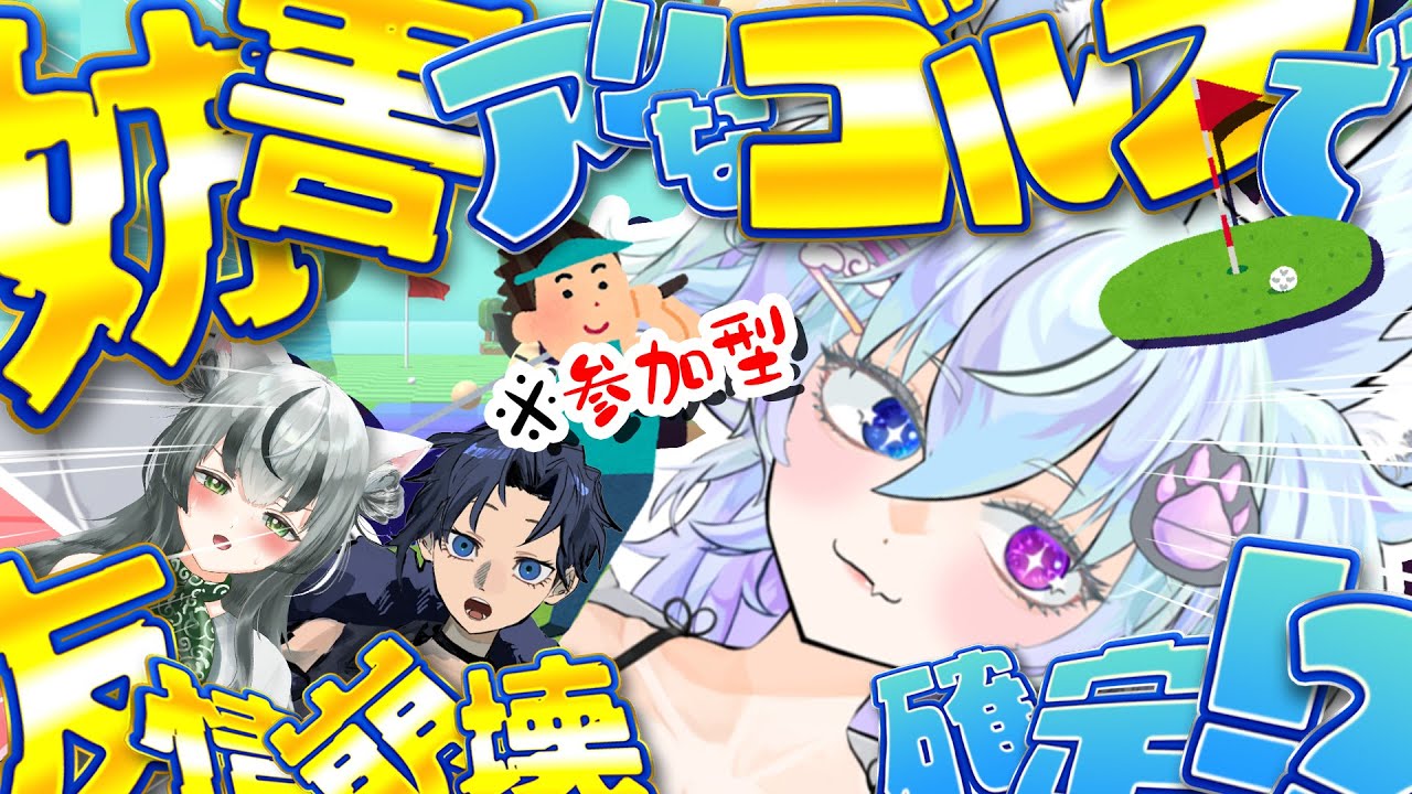 【ゴミカス】ゴルフクラブぶんまわししよう〖ゲーム実況/参加型/Multiplayer Platform Golf/コラボ/新人VTuber/配信〗