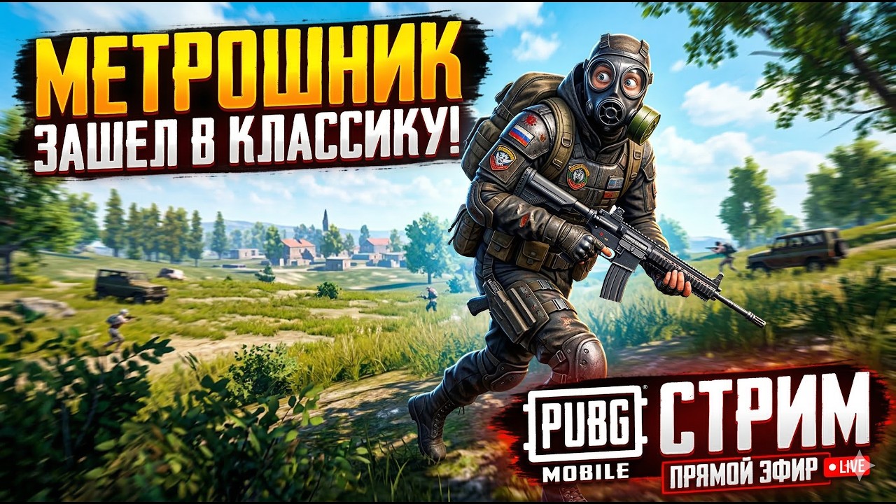 PUBG MOBILE: КЛАССИКА ГЛАЗАМИ МЕТРОШНИКА