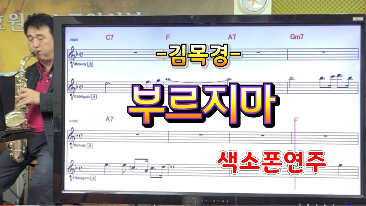 부르지마(김목경)#송형섭#색소폰연주#신청곡.무편집.핸드폰녹음.매직사운드.