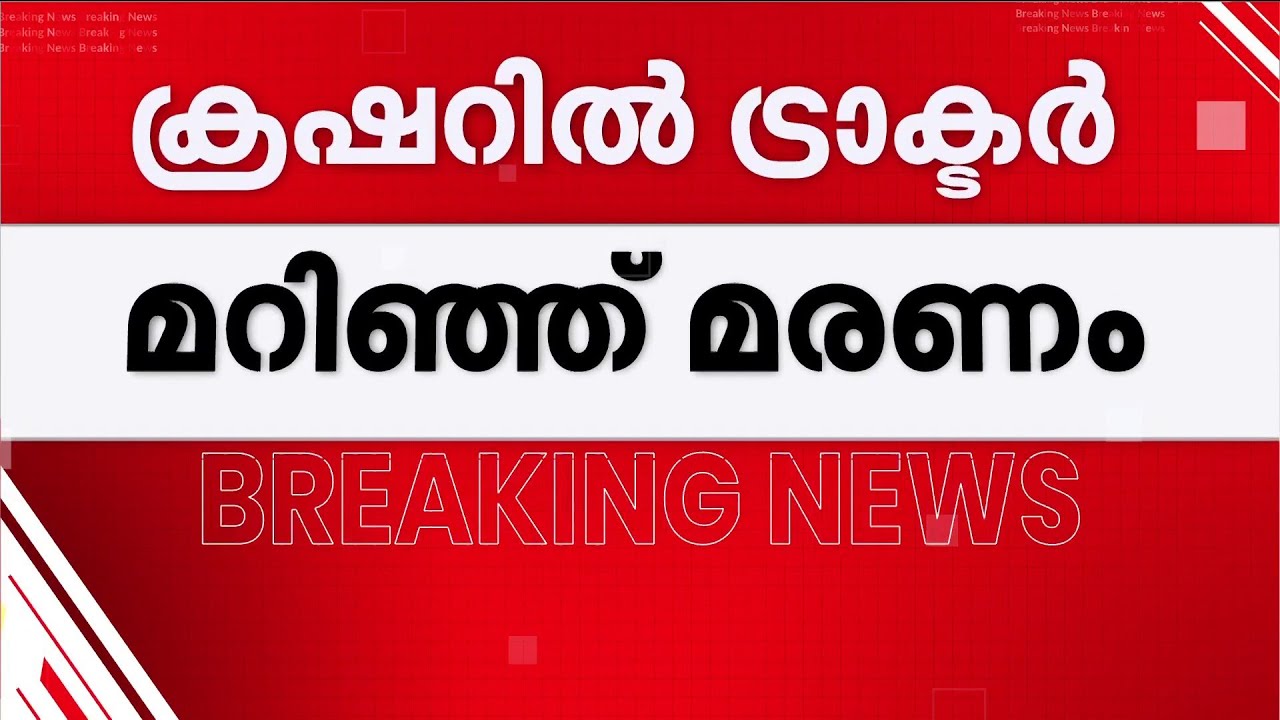 മലപ്പുറത്ത് ക്രഷറില്‍ ട്രാക്ടര്‍ മറിഞ്ഞ് ഒരാള്‍ക്ക് ദാരുണാന്ത്യം | Malappuram