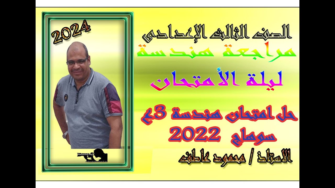مراجعة ليلة الامتحان حل امتحان هندسة سوهاج 2022