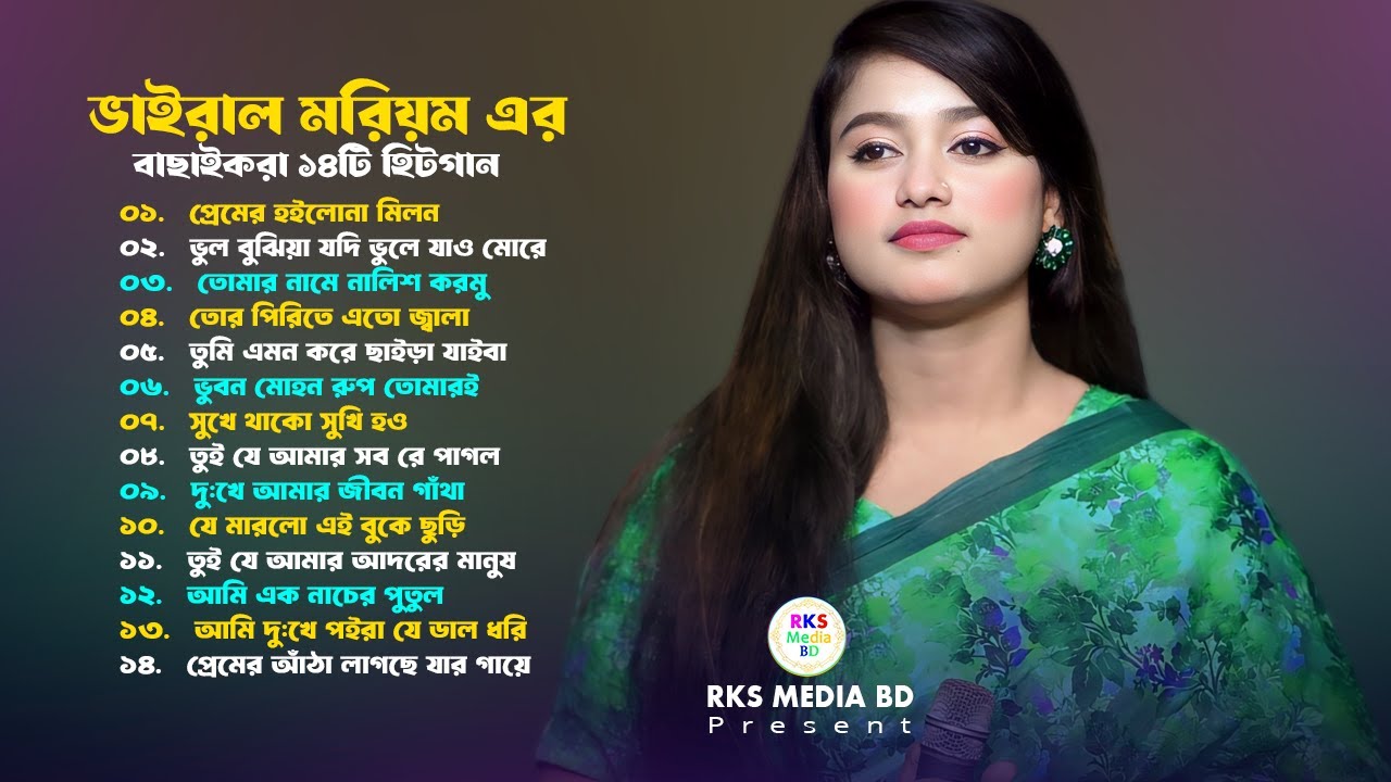 ভাইরাল মরিয়ম এর সুপারহিট অডিও গান । Virul Moriom Top Audio Song । RKS Media Bd
