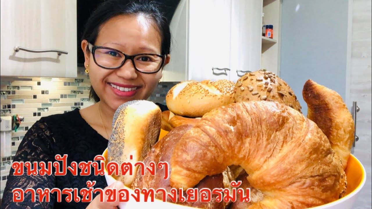 ขนมปังก้อนต่างๆ อาหารเช้าในเยอรมัน ที่คนนิยมทาน