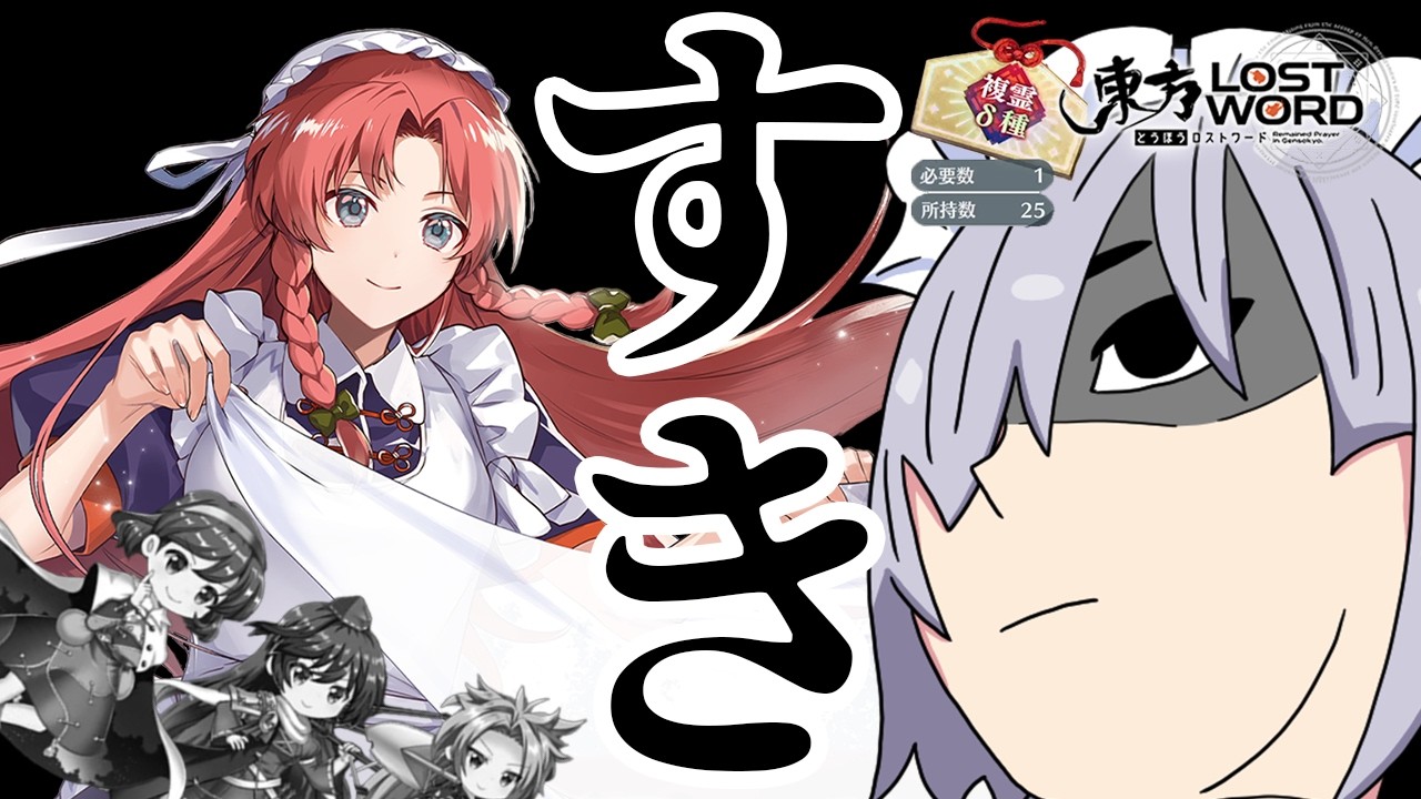 【東方ロストワード】複霊絵札の美鈴も美しすぎて...すぅきぃぃぃーーーーーーーー♥（ゆっくり実況）part２９６