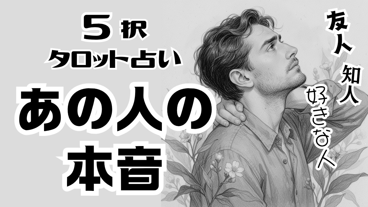 【タロット占い】【５択】あの人の本音をレベル1～3まで深掘りしました