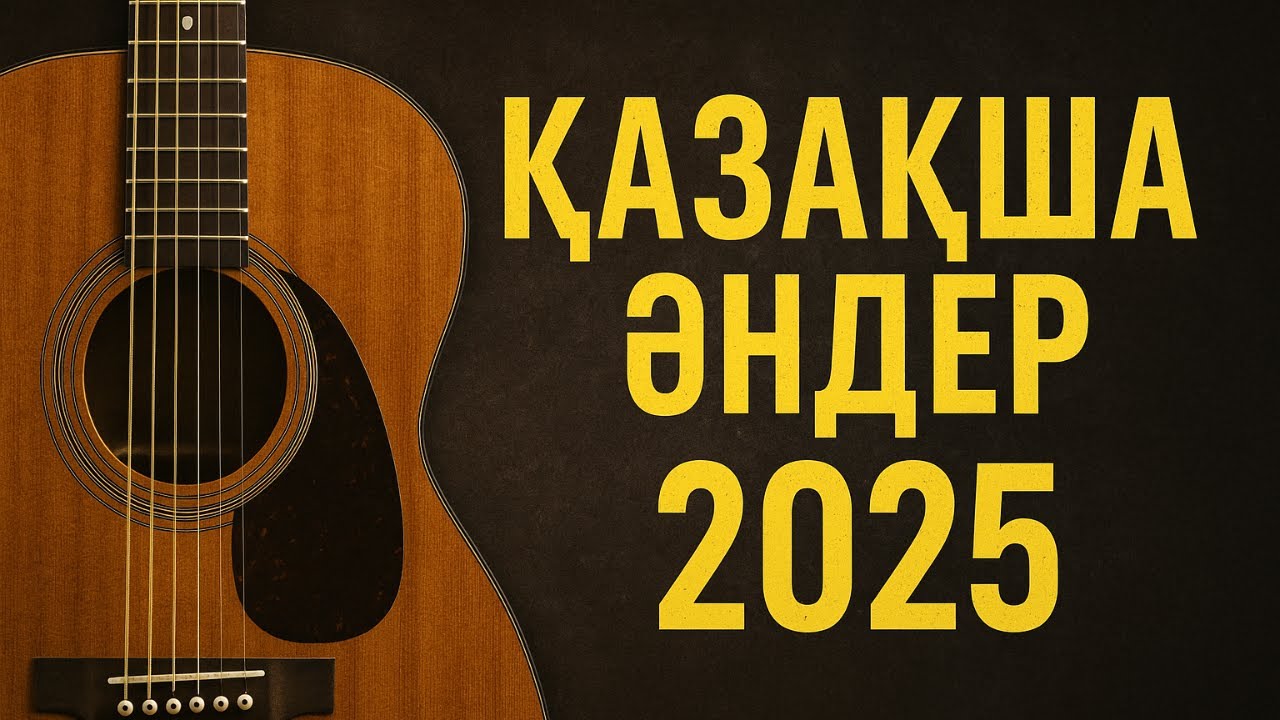 🎶 Қазақша әндер 2025 — Жаңа Хиттер! 🎶