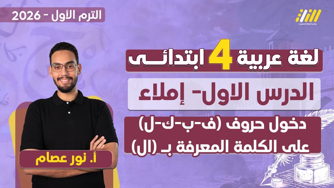 لغه عربيه الصف الرابع الابتدائي الترم الاول | دخول حروف (ف-ب-ك-ل) علي الكلمة المعرفة ب (ال) | املاء