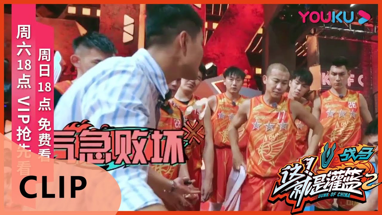 CUT： 球员强投单打独斗，王仕鹏发火怒摔战术板  | 这！就是灌篮 第二季 | 白敬亭/孙悦/王仕鹏/德怀恩&middot;韦德/乌杜尼斯&middot;哈斯勒姆 | 优酷 YOUKU