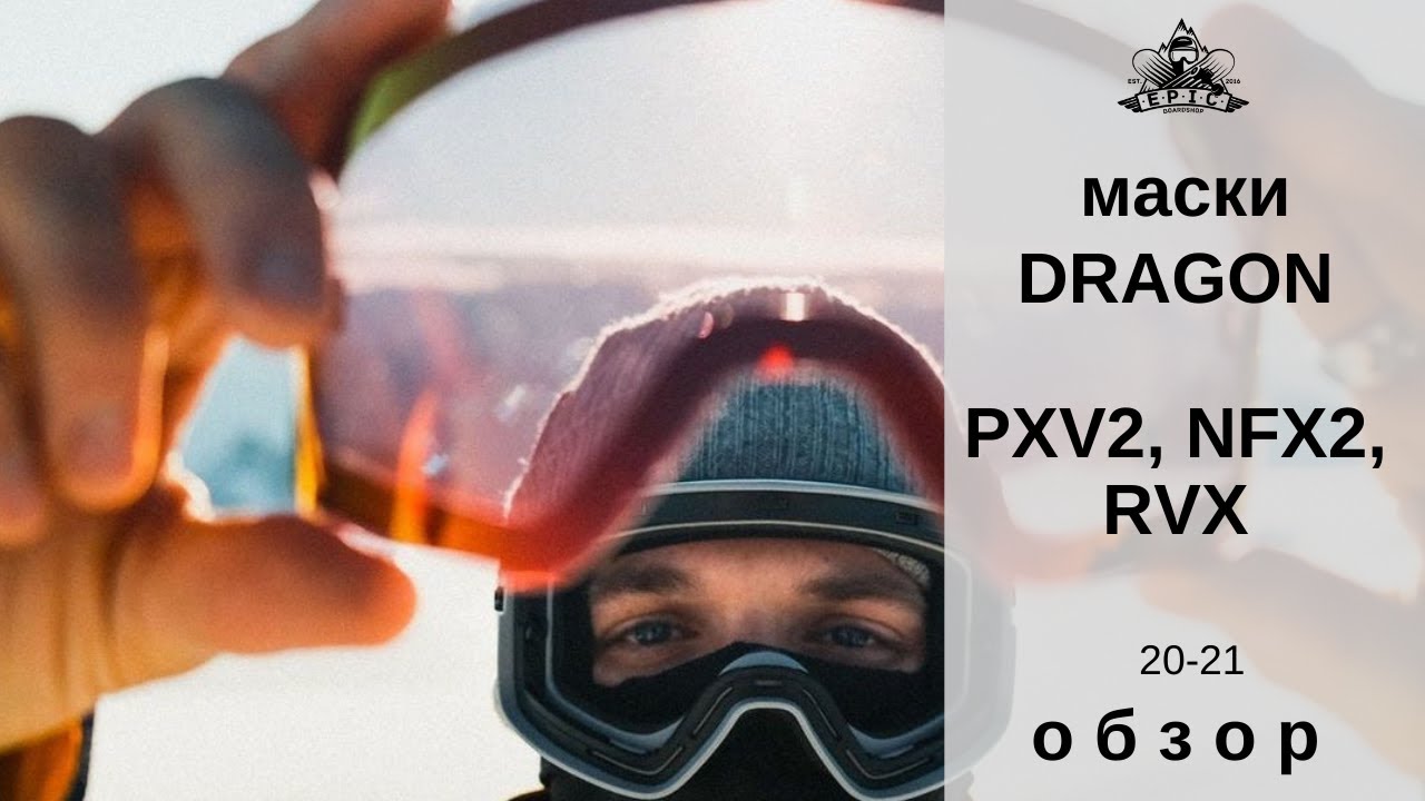 Маски Dragon PXV2, NFX2, RVX 20-21: обзор