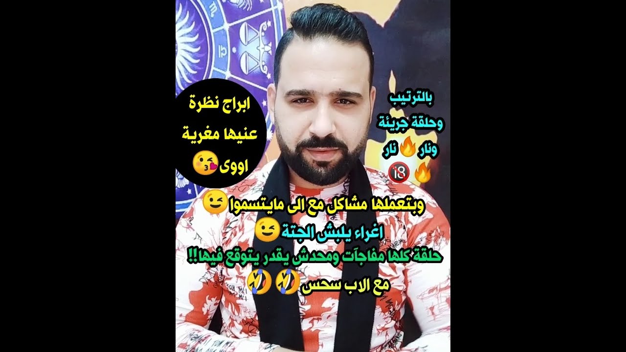 ابراج نظرة عنيها مغرية اوى تلبش الجتة😉😍بالترتيب حلقة جريئة كلها مفاجآت!! مع الاب سحس🤣🤣