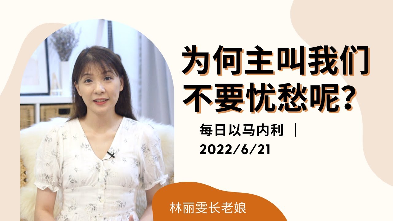 20220621-为何主叫我们不要忧愁呢？