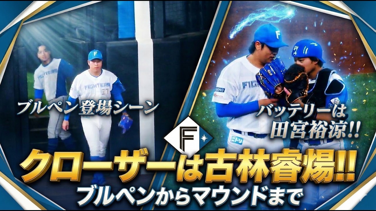 【20260318】本日のクローザーは古林睿煬！！登場シーン！！！