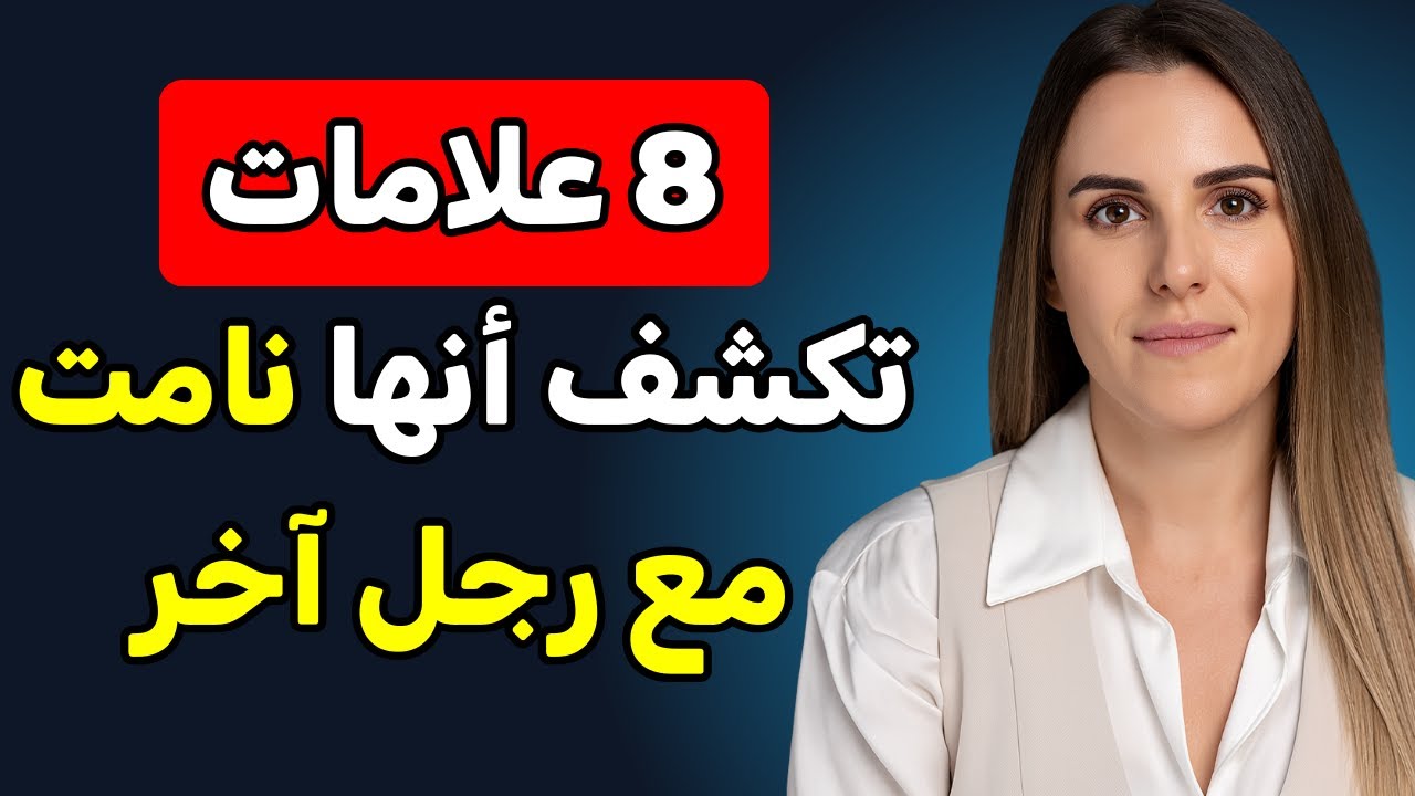 صمت الجسد والأعذار المتكررة: إشارات لا تُخطئها العين 🔍💔