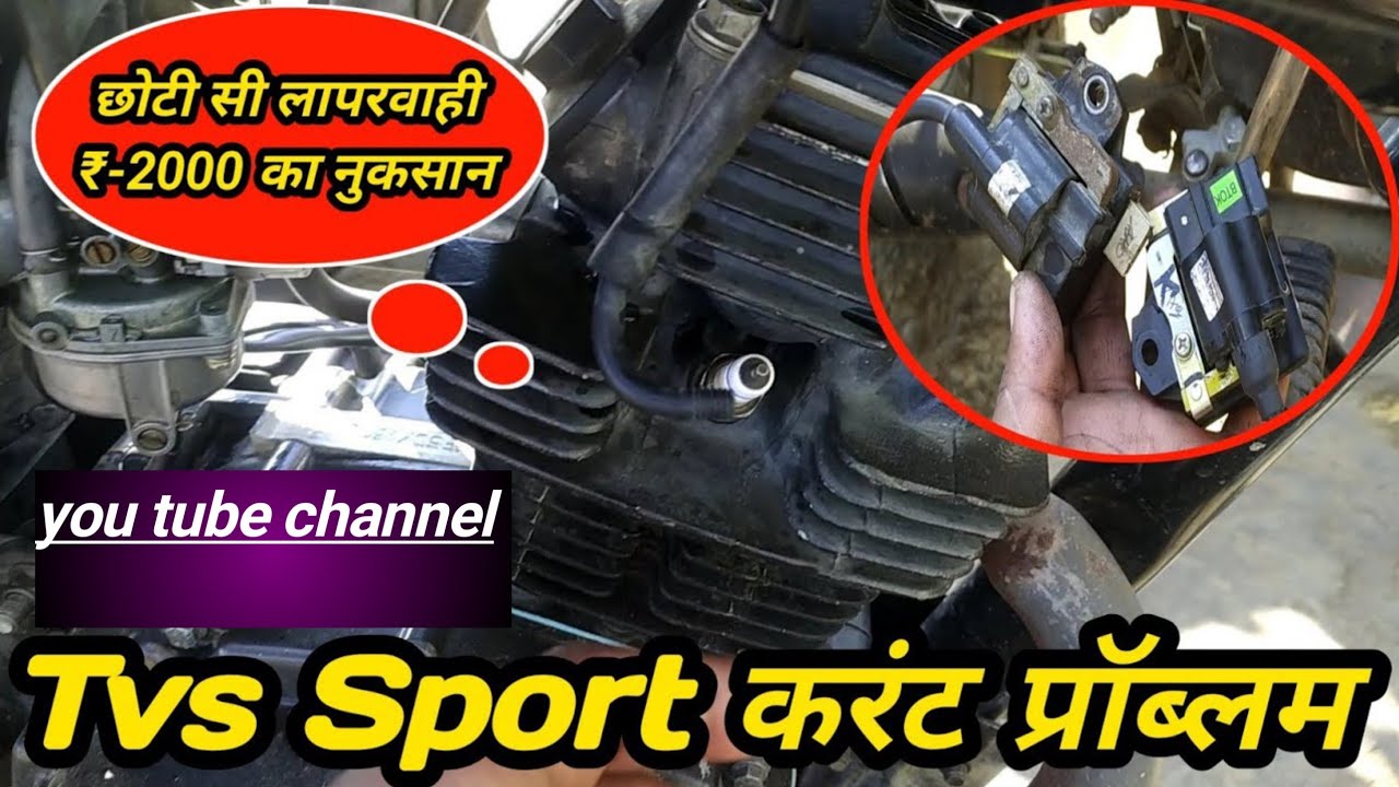 tvs sport current problem // sport starting problem // करेनट कैसे  पता करें//