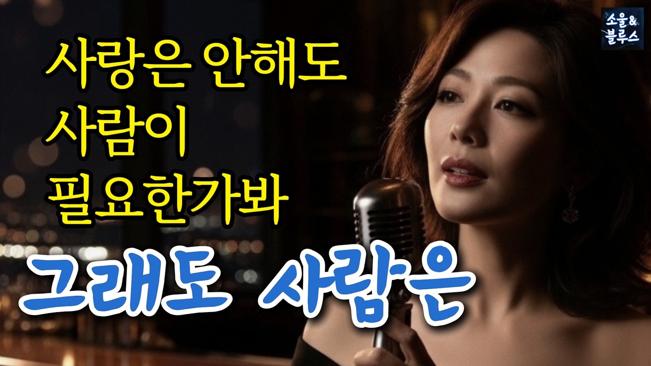 그래도 사람은｜사람이 필요한가봐 [7080블루스]