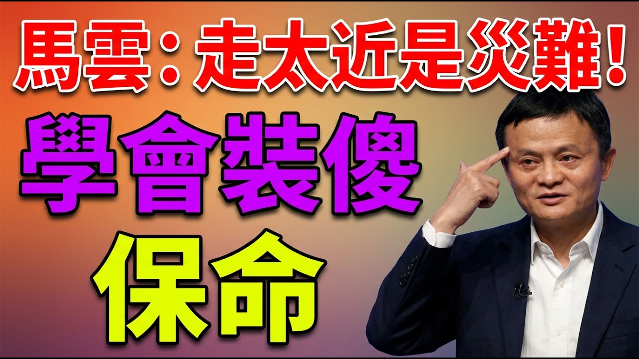 馬雲：人老了，跟誰走得太近都是一場災難！學會在這3個人面前「裝傻」，才是大智慧#晚年生活#處世之道#孤獨#人生哲學