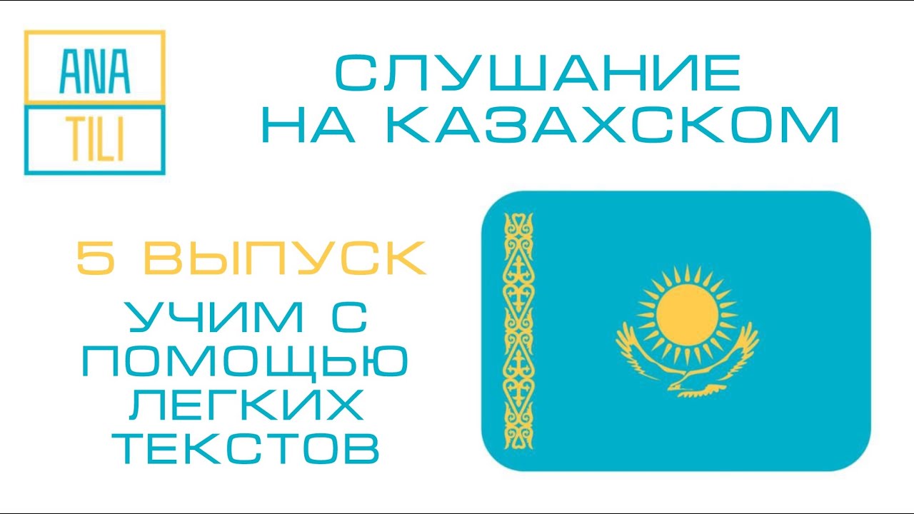 СЛУШАНИЕ НА КАЗАХСКОМ. (ЛЕГКИЙ УРОВЕНЬ) LISTENING QAZAQ LANGUAGE (BASIC LEVEL)🇰🇿