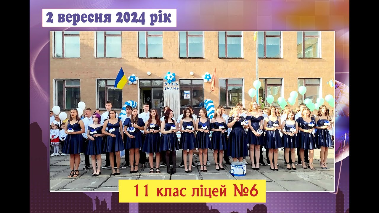 🔰Ліцей №6 11 клас