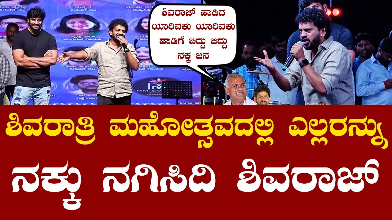 Shivaraj KR Pete Comedy at Maluru Maha Shivaratri 2026 ಶಿವರಾಜ್ ಕೆ.ಆರ್ ಪೇಟೆ ಹಾಸ್ಯಕ್ಕೆ ಮನಸೋತ ಮಾಲೂರು ಜನ