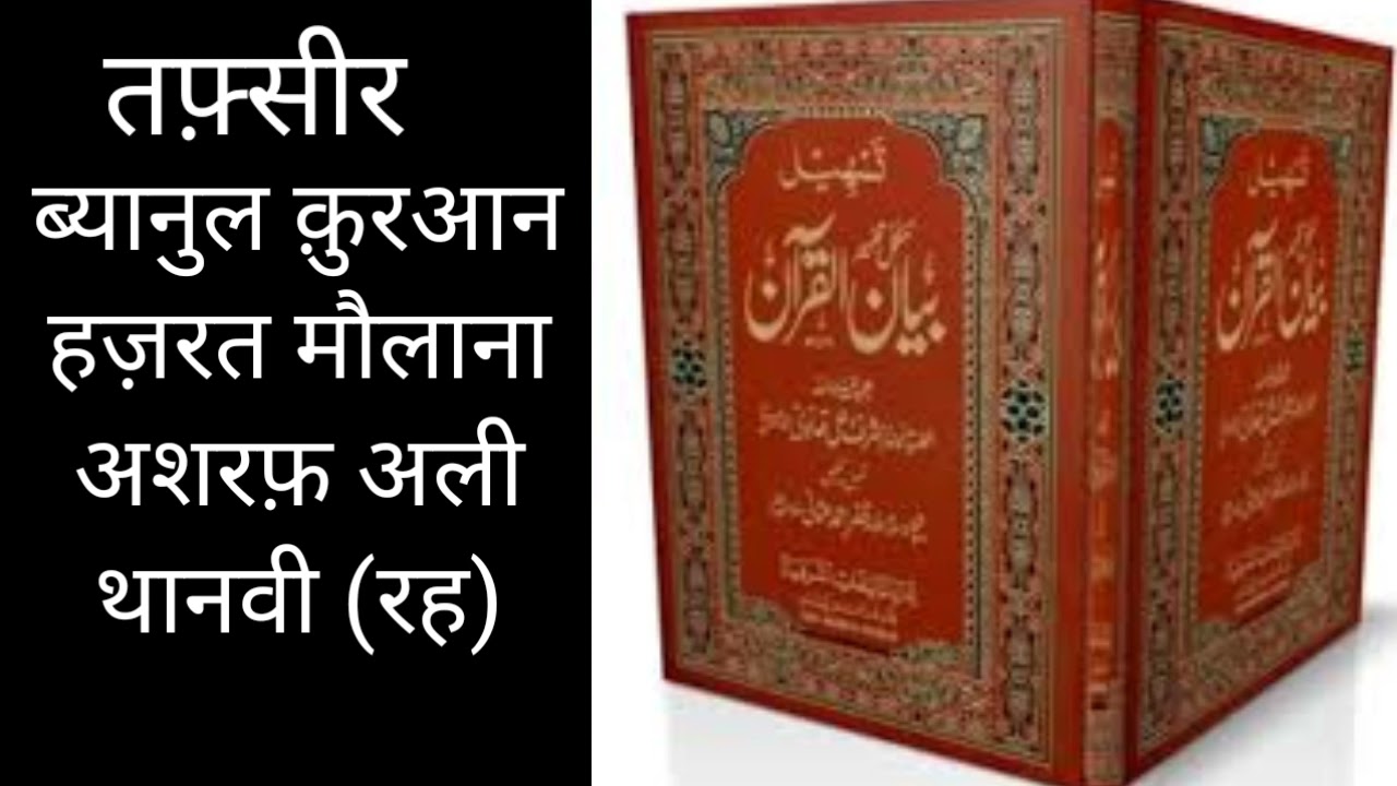 TAFSEER. BAYANUL QURAN HAZRAT MAULANA ASHRAF ALI THANVI (RH)