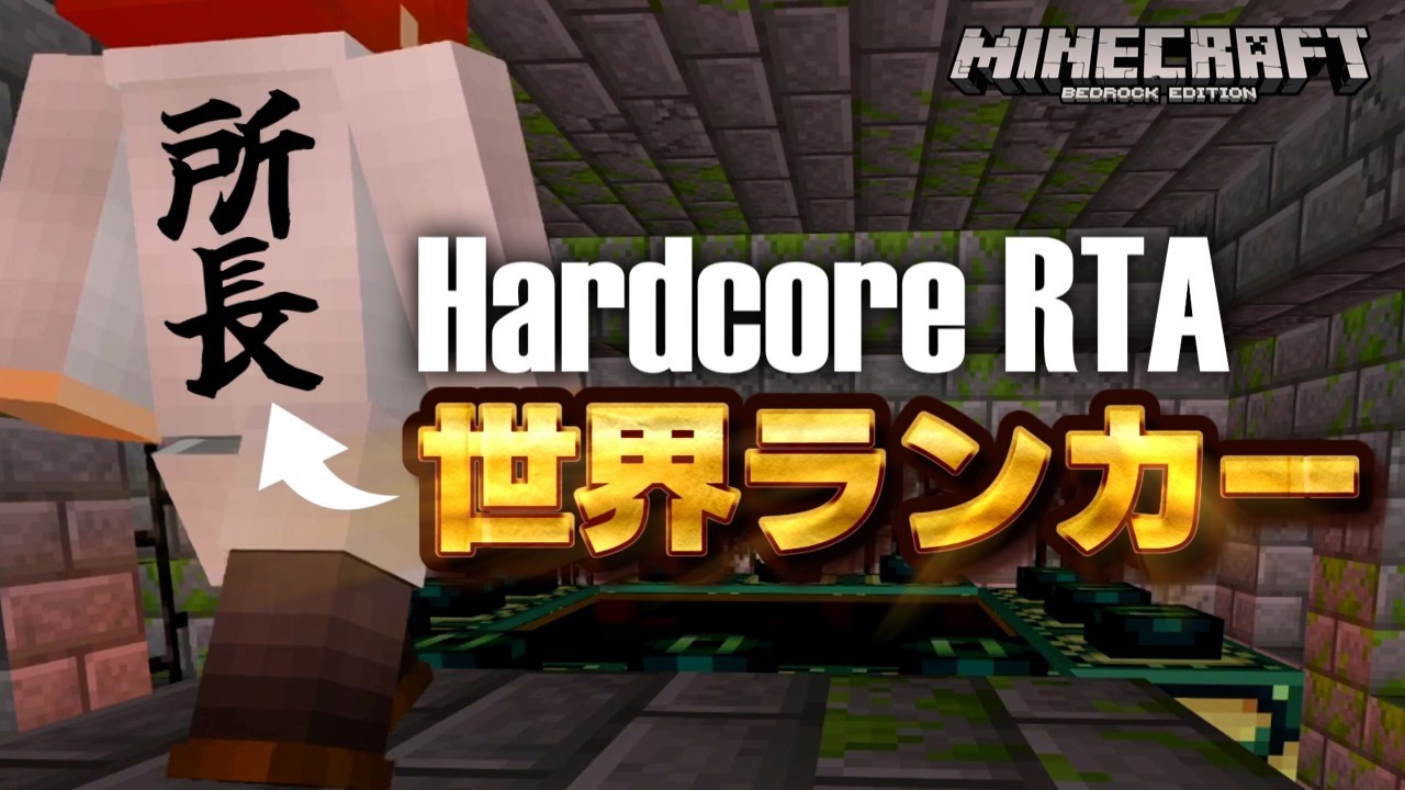 所長、ハードコアRTAに挑戦しうっかり世界ランカーになってしまうｗｗｗ【マイクラ統合版】【ゆっくり実況】