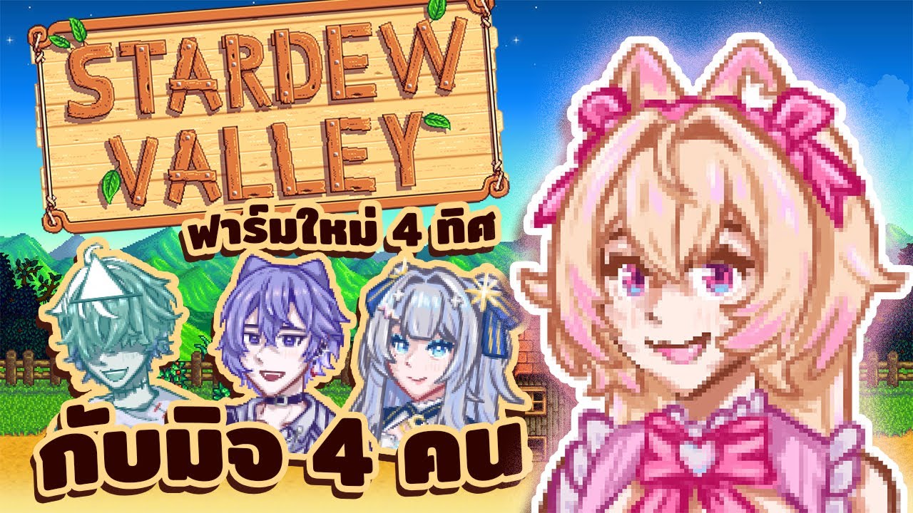Stardew Valley SS2 EP.20 I ขยายฟาร์มละมั้ง 🌈🥬🪓🏡 ‪@cailleachv @klangkhuen  @UnUnTheBat​